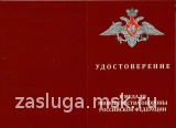 ЗА ЗАСЛУГИ В МАТЕРИАЛЬНО-ТЕХНИЧЕСКОМ ОБЕСПЕЧЕНИИ